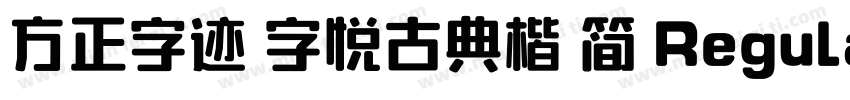 方正字迹 字悦古典楷 简 Regular字体转换